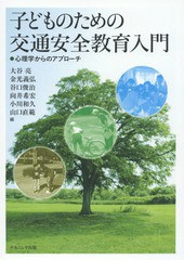 [書籍のメール便同梱は2冊まで]送料無料有/[書籍]/子どものための交通安全教育入門 心理学からのアプローチ/大谷亮/編 金光義弘/編 谷口