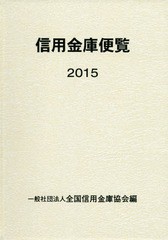 [書籍]/信用金庫便覧 2015/全国信用金庫協会/編/NEOBK-1922259