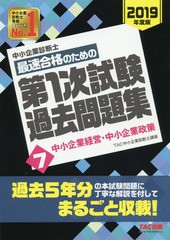 [書籍とのメール便同梱不可]/[書籍]/中小企業診断士最速合格のための第1次試験過去問題集 2019年度版7/TAC株式会社(中小企業診断士講座)/