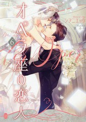 [書籍]/オペラ座の恋人   6 (オパール文庫)/シヲニエッタ/著/NEOBK-2368595