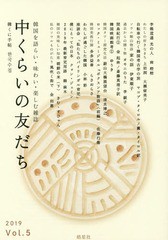 [書籍のゆうメール同梱は2冊まで]/[書籍]/中くらいの友だち 韓くに手帖   5 (韓国を語らい・味わい・楽しむ雑誌)/韓くに手帖舎/NEOBK-237