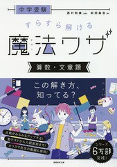 [書籍のゆうメール同梱は2冊まで]/[書籍]/中学受験すらすら解ける魔法ワザ算数・文章題/前田昌宏/著 西村則康/監修/NEOBK-2375955