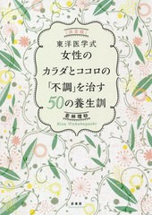 [書籍のゆうメール同梱は2冊まで]/[書籍]/東洋医学式女性のカラダとココロの「不調」を治す50の養生訓/若林理砂/著/NEOBK-2474179