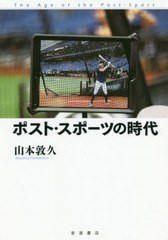 [書籍]/ポスト・スポーツの時代/山本敦久/著/NEOBK-2480499