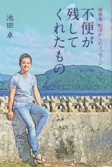 [書籍]/不便が残してくれたもの 西表島・船浮から/池田卓/著/NEOBK-2481475