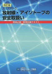 [書籍のメール便同梱は2冊まで]送料無料有/[書籍]/放射線・アイソトープの安全取扱い 改訂版 (よくわかる)/日本アイソトープ協会/編集/NE