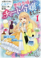 [書籍のメール便同梱は2冊まで]/[書籍]/お酒のために乙女ゲー設定をぶち壊した結果、悪役令嬢がチート令嬢になりました 1 (フロースコミ