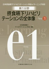 送料無料有/[書籍]/第1分野摂食嚥下リハビリテーション 3版 (日本摂食嚥下リハビリテーション学会eラー)/日本摂食嚥下リハビリ/NEOBK-253