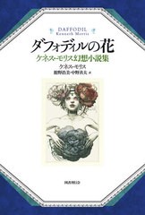 送料無料有/[書籍]/ダフォディルの花 ケネス・モリス幻想小説集/ケネス・モリス/著 館野浩美/訳 中野善夫/訳/NEOBK-2537555