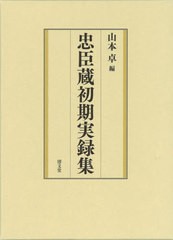 送料無料/[書籍]/忠臣蔵初期実録集/山本卓/編/NEOBK-2537571