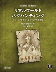 送料無料有/[書籍]/リアルワールドバグハンティング ハッキング事例から学ぶウェブの脆弱性 / 原タイトル:Real‐World Bug Hunting/Peter