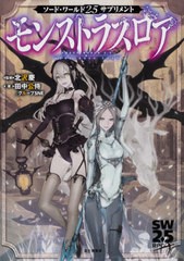 [書籍とのメール便同梱不可]送料無料有/[書籍]/モンストラスロア (ソード・ワールド2.5サプリメント)/北沢慶/監修 田中公侍/著 グループS