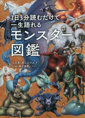 [書籍]/1日3分読むだけで一生語れるモンスター図鑑/山北篤/著 細江ひろみ/著 LIM/イラスト 緑川美帆/イラスト/NEOBK-2547307