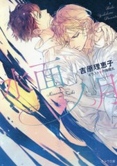 [書籍のゆうメール同梱は2冊まで]/[書籍]/水面ノ月 (キャラ文庫 よ1-23 二重螺旋 13)/吉原理恵子/著/NEOBK-2548051