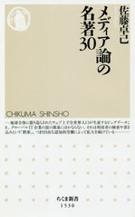 [書籍のゆうメール同梱は2冊まで]/[書籍]/メディア論の名著30 (ちくま新書)/佐藤卓己/著/NEOBK-2551787