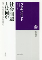 [書籍のメール便同梱は2冊まで]/[書籍]/社会問題とは何か なぜ、どのように生じ、なくなるのか? / 原タイトル:Social Problems 原著第3版