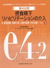 送料無料有/[書籍]/第4分野摂食嚥下リハビリテーシ 2 3版 (日本摂食嚥下リハビリテーション学会eラー)/日本摂食嚥下リハビリ/NEOBK-25617