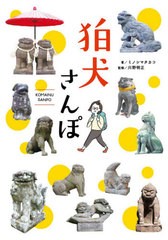 [書籍とのゆうメール同梱不可]/[書籍]/狛犬さんぽ/ミノシマタカコ/著 川野明正/監修/NEOBK-2562099