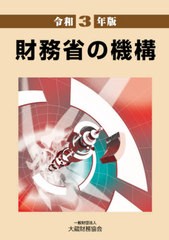 [書籍]/財務省の機構 令和3年版/大蔵財務協会/NEOBK-2562451