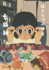 [書籍のメール便同梱は2冊まで]/[書籍]/はるなつふゆと七福神 (ディスカヴァー文庫)/賽助/〔著〕/NEOBK-2564035