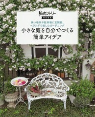 [書籍のメール便同梱は2冊まで]/[書籍]/小さな庭を自分でつくる簡単アイデア 狭い場所や駐車場に玄関脇、ベランダで楽しむガーデニング/