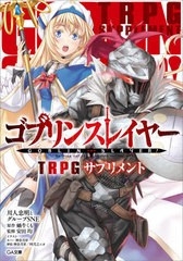 [書籍]/ゴブリンスレイヤー TRPGサプリメント 【通常版】 (GA文庫)/蝸牛くも/原作 川人忠明/著 グループSNE/著 安田均/監修/NEOBK-261589