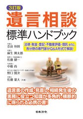 [書籍]/遺言相談標準ハンドブック 法律・税金・登記・不動産評価・信託etc.各分野の専門家がQ&A形式で解説!/奈良恒則/共著 麻生興太郎/共