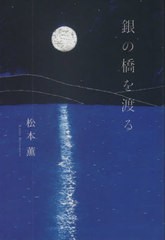 [書籍]/銀の橋を渡る/松本薫/著 すぎはらみきお/絵/NEOBK-2618507