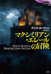 [書籍]/マクシミリアン・エレールの冒険 / 原タイトル:Maximilien Heller (論創海外ミステリ)/アンリ・コーヴァン/著 清水健/訳/NEOBK-26