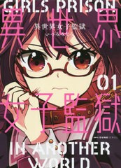 [書籍のメール便同梱は2冊まで]/[書籍]/異世界女子監獄 1 (MFC キューンシリーズ)/いづみみなみ/著/NEOBK-2626195