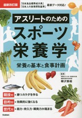 [書籍のメール便同梱は2冊まで]/[書籍]/アスリートのためのスポーツ栄養学 栄養の基本と食事計画/柳沢香絵/監修/NEOBK-2631891