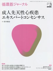 [書籍]/循環器ジャーナル Vol.69No.3(2021)/医学書院/NEOBK-2633651