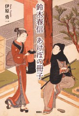 [書籍]/鈴木春信あけぼの冊子/伊原勇一/著/NEOBK-2634195