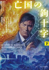 [書籍]/亡国の鉤十字(ハーケンクロイツ) 下 / 原タイトル:LE CYCLE DU SOLEIL NOIR.Volume3:La relique du chaos (竹書房文庫)/エリック