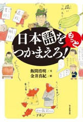 [書籍]/日本語をもっとつかまえろ!/飯間浩明/文 金井真紀/絵/NEOBK-2652131