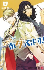 [書籍のメール便同梱は2冊まで]/[書籍]/歯医者さん、あタってます! 5 (ジャンプコミックス)/山崎将/著/NEOBK-2707083