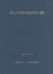 [書籍]/斜面上の深礎基礎設計施工便覧 改訂版/日本道路協会/編集/NEOBK-2708019