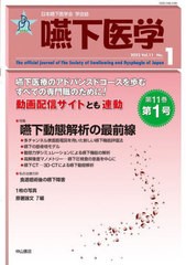 [書籍]/嚥下医学 日本嚥下医学会学会誌 Vol.11No.1(2022)/日本嚥下医学会/編集/NEOBK-2710995