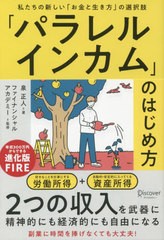 [書籍のメール便同梱は2冊まで]/[書籍]/「パラレルインカム」のはじめ方 私たちの新しい「お金と生き方」の選択肢/泉正人/著 ファイナン