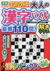 [書籍]/コンパクトな大人の漢字パズル 豪華110 (GAKKEN)/学研プラス/NEOBK-2713379