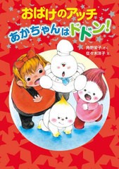 [書籍]/おばけのアッチあかちゃんはドドン! (〔ポプラ社の新・小さな童話〕 〔331〕 小さなおばけ 45)/角野栄子/さく 佐々木洋子/え/NEOB