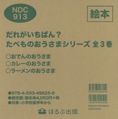 [書籍]/だれがいちばん?たべものおうさまシ 全3/山本祐司/さく/NEOBK-2721643