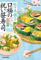 [書籍のメール便同梱は2冊まで]/[書籍]/口福の祝い笹寿司 はるの味だより (ハルキ文庫 さ28-2 時代小説文庫)/佐々木禎子/著/NEOBK-273041