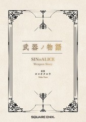 [書籍]/武器ノ物語 SINoALICE Weapon Story/ヨコオタロウ/原案/NEOBK-2732115