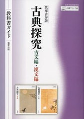 [書籍]/教科書ガイド715・716筑摩版古典探究 (令和5年版 改訂 教科書ガイド)/協学出版/NEOBK-2811075