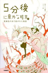 [書籍のメール便同梱は2冊まで]/[書籍]/5分後に意外な結末ex 亜麻色の糸で紡がれた物語/桃戸ハル/編著 usi/絵/NEOBK-2811139