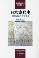 [書籍とのメール便同梱不可]送料無料/[書籍]/[オンデマンド版] 日本憲兵史 (小樽商科大学研究叢書)/荻野富士夫/著/NEOBK-2811323