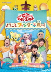 送料無料有 特典/[DVD]/「おかあさんといっしょ」ファミリーコンサート 〜ようこそ、ファンターネ島へ!〜/ファミリー/PCBK-50151