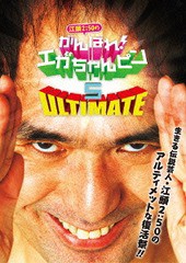 送料無料有/[DVD]/江頭2:50のがんばれ! エガちゃんピン 5 アルティメット/バラエティ (江頭2:50)/AVBB-82052