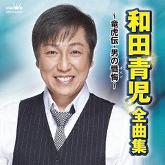 送料無料有/[CD]/和田青児/和田青児 全曲集 〜竜虎伝・男の懺悔〜/CRCN-41237